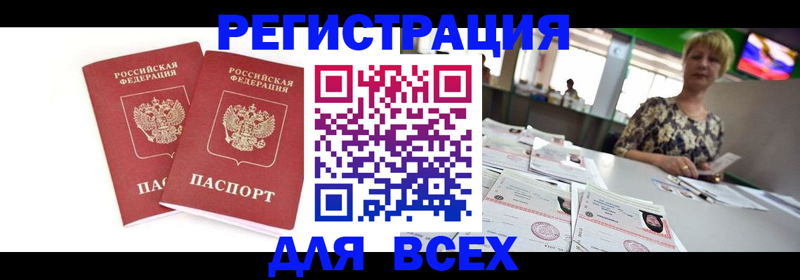 временная регистрация купить в Томске